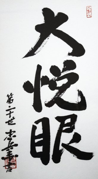 Daietsugen, geschrieben vom 20. Sōke.